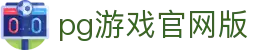 pg游戏官网版 - (中国)泰安pg游戏官网版集团股份有限公司欢迎您